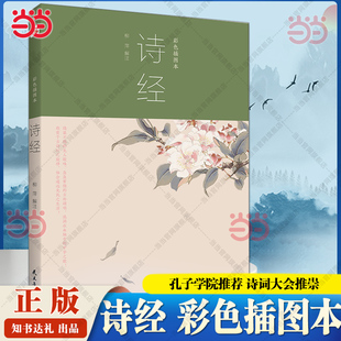 一诗一画生僻字注音难解字注释孩子能独立阅读 当当网 孔子学院诗词大会推崇 彩色插图本2020年诗词读本 儿童课外阅读诗词集 诗经