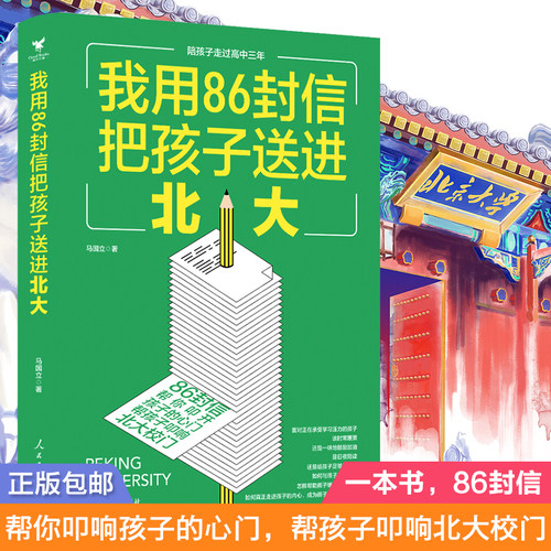当当网 我用86封信把孩子送进北大正版书籍