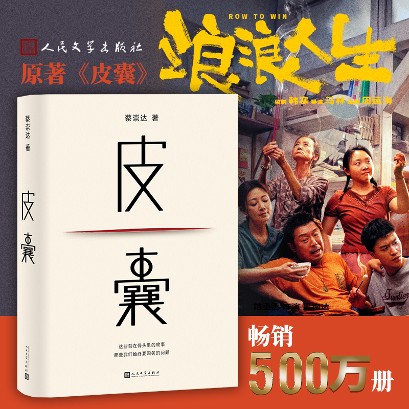 当当网 皮囊 2024新版 蔡崇达著 黄渤范丞丞主演浪浪人生电影原著小说 搭草民/命运/我人生最开始的好朋友随笔散文小说正版畅销书