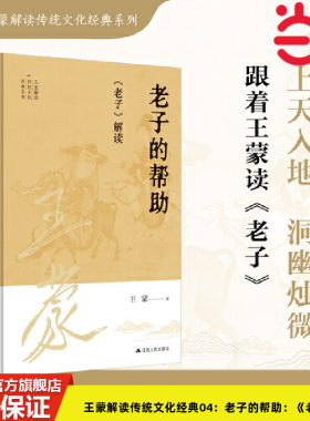 当当网 王蒙解读传统文化经典04：老子的帮助：《老子》解读 王蒙 江苏人民出版社 正版书籍