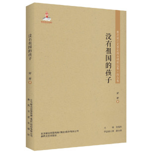 东北流亡文学史料与研究丛书 孩子 没有祖国