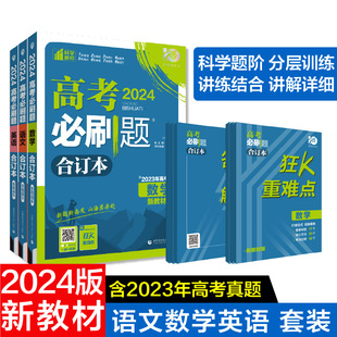 共3册 2024年理想树高考必刷题合订本 高考总复习 新教材版 套装 含2023高考真题 语文数学英语