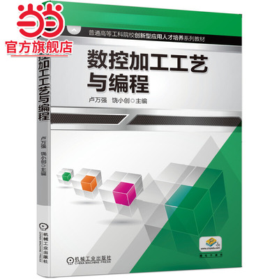 数控加工工艺与编程