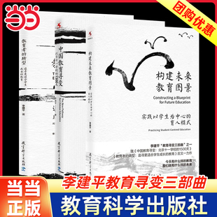 中国教育寻变+教育者的转型+构建未来教育图景 李建平全3册 北京十一学校的1500天 追寻更适合学生成长的教育 教科科学 正版书籍