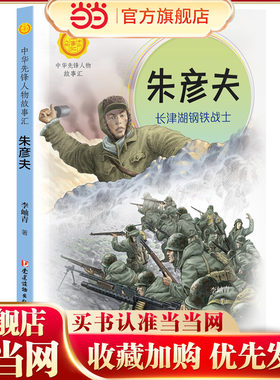 朱彦夫:长津湖钢铁战士（中华先锋人物故事汇）