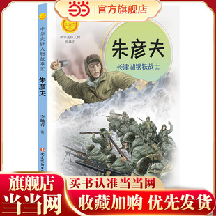 朱彦夫:长津湖钢铁战士（中华先锋人物故事汇）