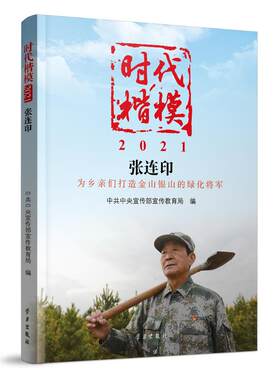 当当网 时代楷模·2021——张连印 中共中央宣传部宣传教育局 学习出版社 正版书籍