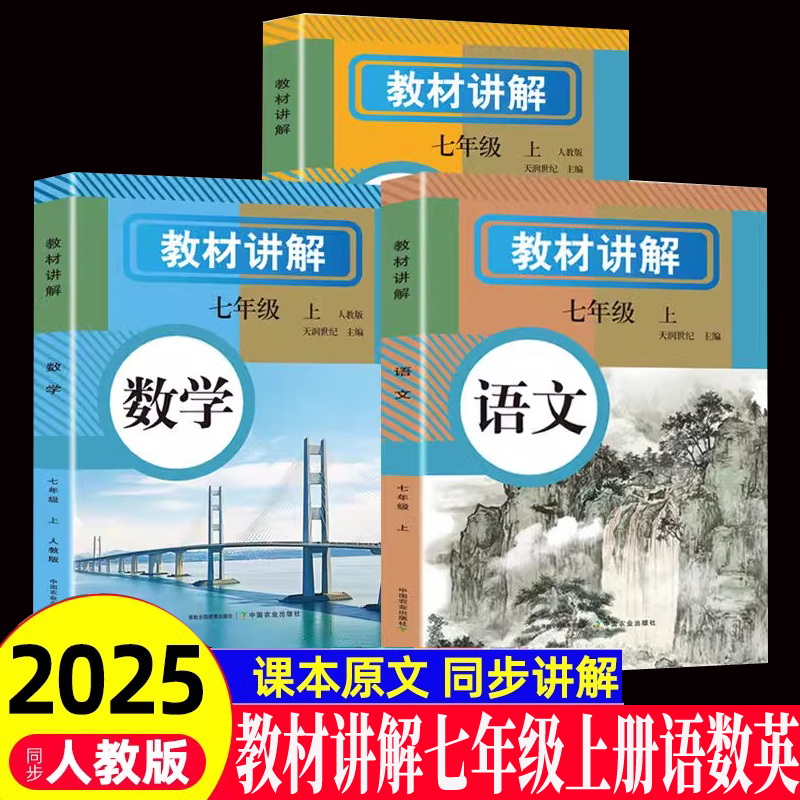 全套3册教材讲解语数英七年级上册 人教版同步课堂教材书7年级上册初一课本教材解读初中随堂课堂笔记预习 课本详解同步练习册教