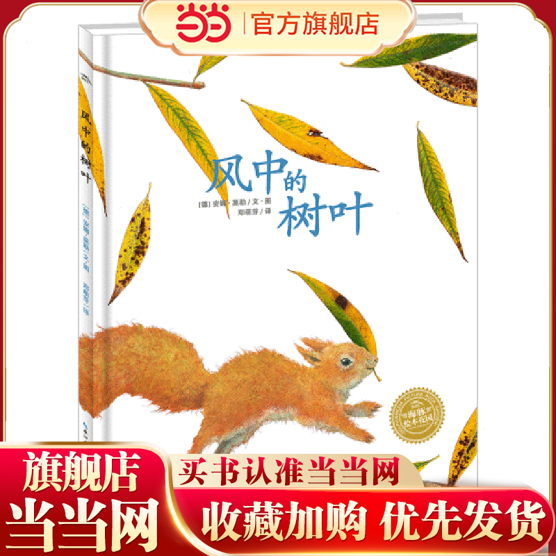 当当网正版童书  海豚绘本花园：风中的树叶（精）点读版