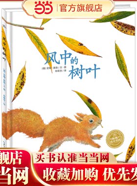 当当网正版童书  海豚绘本花园：风中的树叶（精）点读版