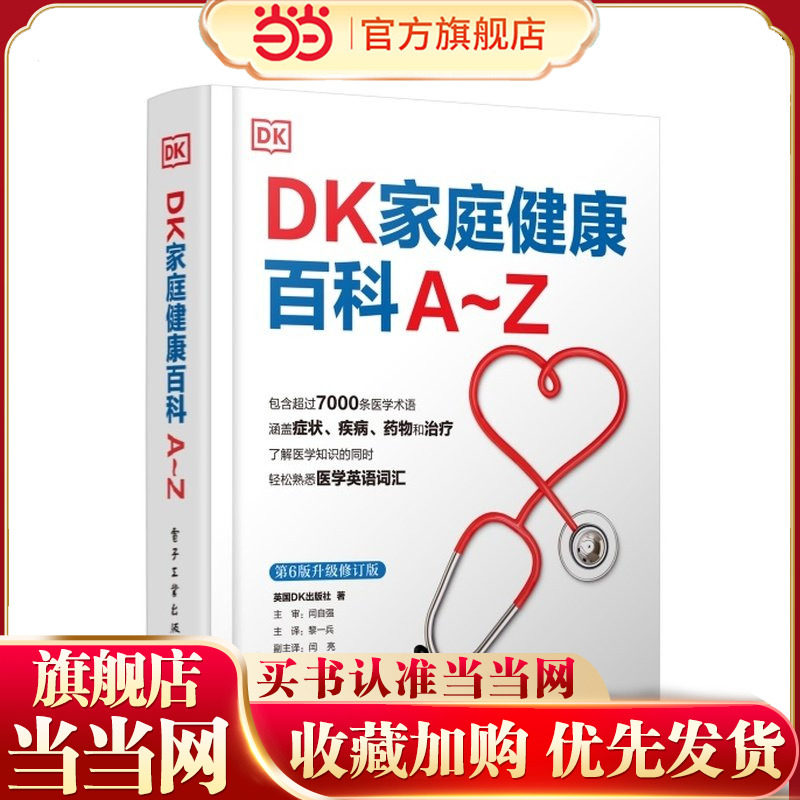 【当当网】DK家庭健康百科A~Z 黎一兵 常见疾病症状诊断治疗参考书籍 家庭医学常识家庭急救手册 电子工业出版社