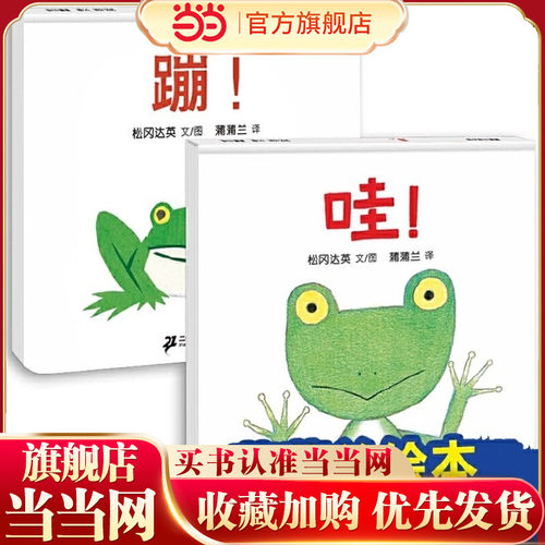 儿童绘本故事书(全2册)：蹦+哇