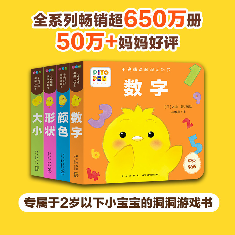 当当网正版童书 小鸡球球洞洞认知书：全4册(数字、颜色、形状、大小启蒙翻翻书玩具书宝宝睡前故事书图画书小手撕不烂）属于什么档次？