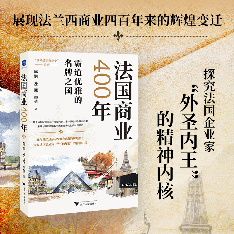 法国商业400年（展现法兰西商业四百年来的辉煌变迁，探究法国企业家“外圣内王”的精神内核）