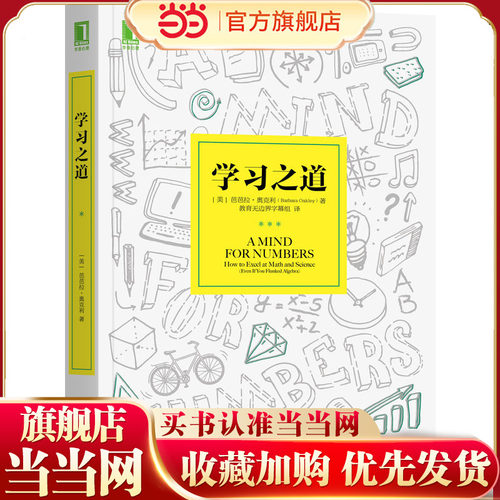 当当网 学习之道 美)奥克利 学习指导教程 学习应用和方法技巧 自我实现励志 励志 机械工业出版社 正版书籍