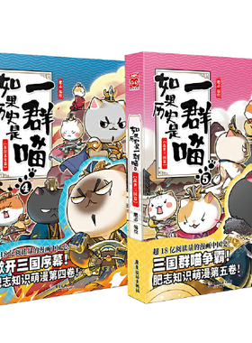 【当当网 正版书籍】如果历史是一群喵4+5套装共2册  肥志著漫画书中国史正版书籍 一群喵带你品三国 预计发货01.19