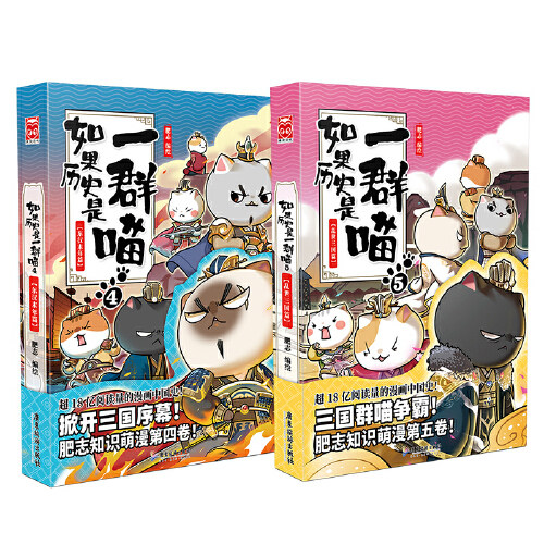 【当当网 正版书籍】如果历史是一群喵4+5套装共2册  肥志著漫画书中国史正版书籍 一群喵带你品三国