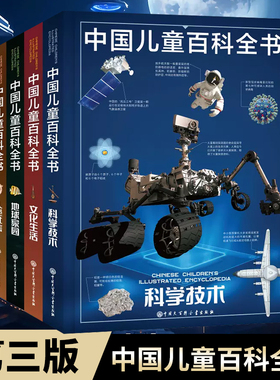 当当网正版童书 中国儿童百科全书第三版全套4册dk大百科儿童太空地球百科全书十万个为什么中国青少年儿童中小学生经典科普百科书