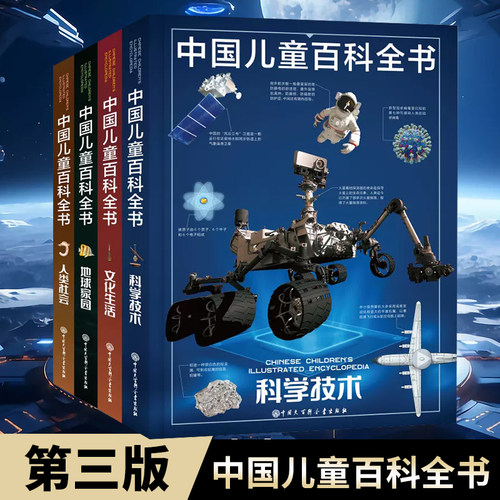 第三版中国儿童百科全书