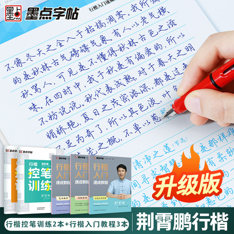 墨点字帖 行楷控笔字帖初学者学生成人硬笔书法临摹字帖 行楷控笔训练2本 行楷速成3本（5册）高性价比高么？