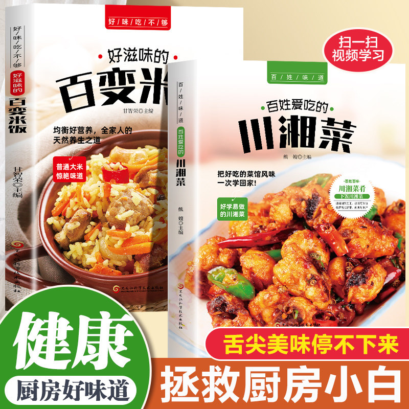 全2册好滋味的百变米饭+川湘菜 家常菜谱大全书中国名菜大全烹饪书川菜粤菜湘菜炒菜煲汤书 饮食营养食疗生活书籍 好滋味的百变米