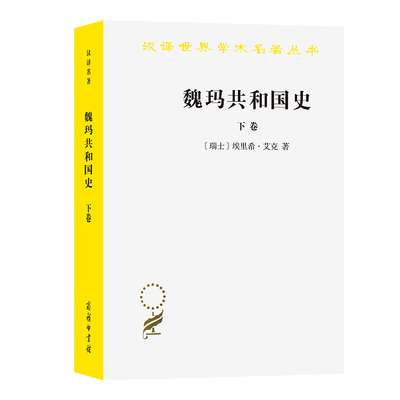 当当网 魏玛共和国史（下卷）（汉译名著19） [瑞士]埃里希·艾克 著 商务印书馆 正版书籍