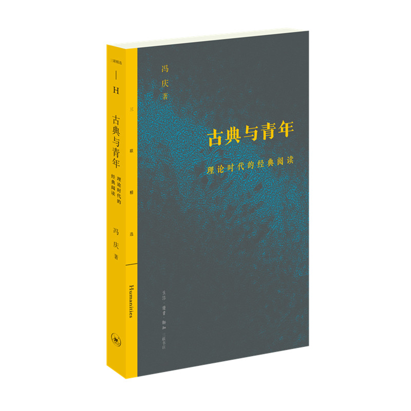 当当网 三联精选：古典与青年 冯庆 生活.读书.新知三联书店 正版书籍