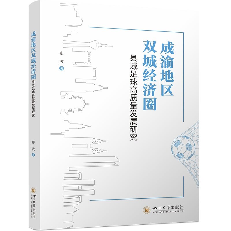 成渝地区双城经济圈县域足球高质量发展研究