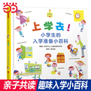 全面涵盖小学生活 小学生 童书 分类清晰 上学去 26个主题 当当网正版 绘本 幼儿一年级开学书目 入学准备小百科启发精装