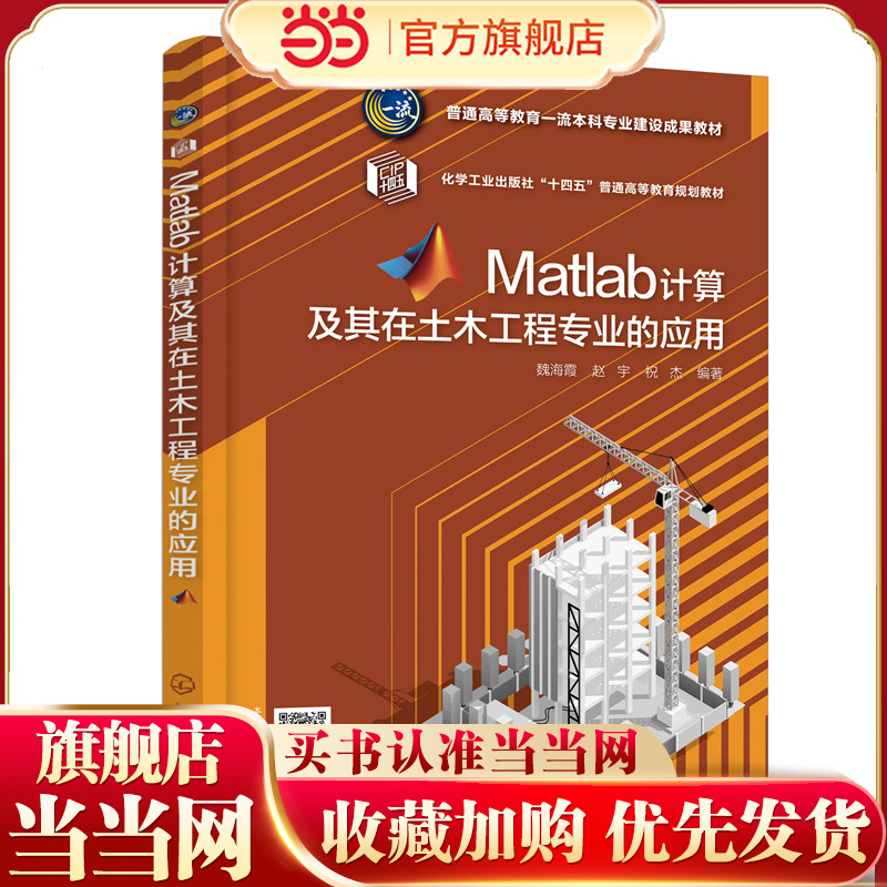 Matlab计算及其在土木工程专业的应用（魏海霞）