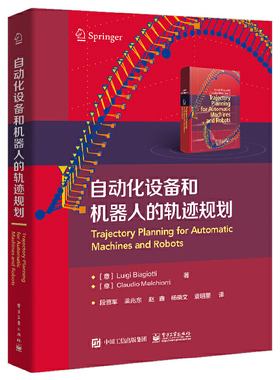 当当网 自动化设备和机器人的轨迹规划 段晋军 等；（意）Luigi Biagiotti（路易吉 ·比亚吉奥蒂）， Cl