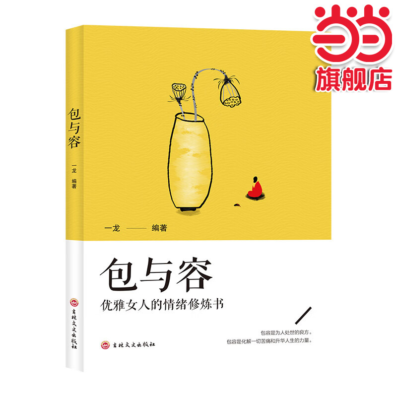 当当网 包与容优雅女人的情绪修炼书心灵与修养做一个内心强大淡定优雅的智慧女性心理学情绪管 龙 吉林文史出版社 正版书籍
