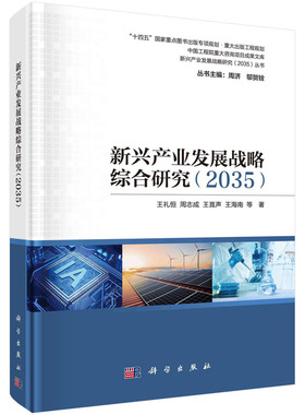 当当网 新兴产业发展战略综合研究  2035   王礼恒等   科学出版社 正版书籍