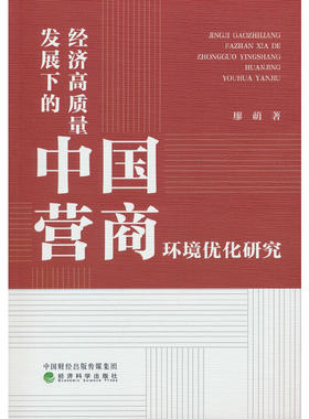 经济高质量发展下的中国营商环境优化研究