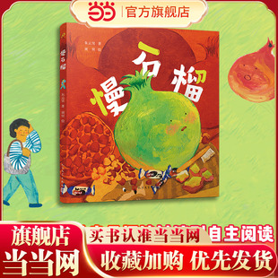 慢石榴（童话猎人计划）（全彩，第21届儿童文学牧笛奖首奖、2023年陈伯吹国际儿童文学奖文字奖作品，打造更适合中国孩子的