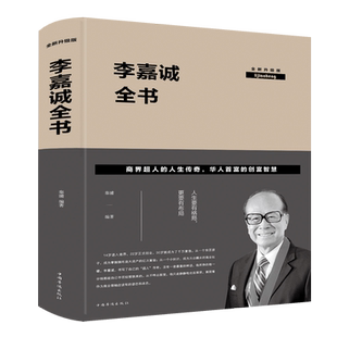 当当网 李嘉诚全书 : 全新升级版 秦浦 中国华侨出版社 正版书籍