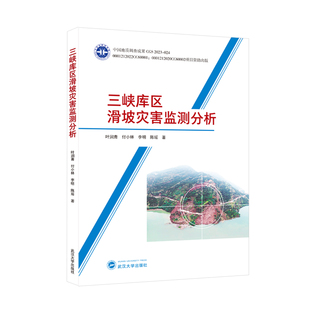 三峡库区滑坡灾害监测分析