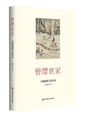 簪缨世家：六朝琅邪王氏传奇