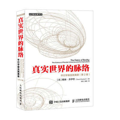 当当网 真实世界的脉络 平行宇宙及其寓意 第2版 宇宙知识 人民邮电出版社 正版书籍