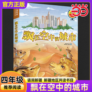 刘兴诗爷爷给孩子讲地理故事飘在空中的城市2025春季语润新疆小学生四年级老师推荐典耀书香共读书目必读课外阅读书春风文艺出版社