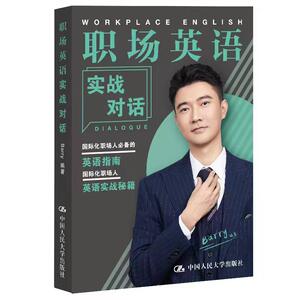 【当当网官方旗舰店】职场英语实战对话