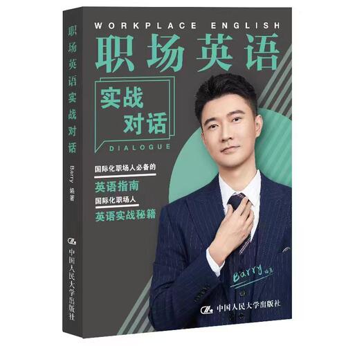 【当当网官方旗舰店】职场英语实战对话