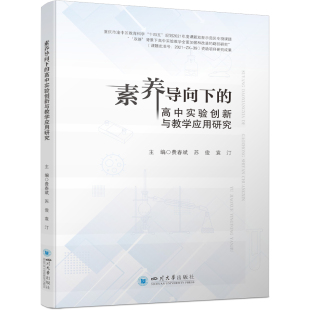 素质教育教学方式 素养导向下 社 四川大学出版 改进 高中实验创新与教学应用研究