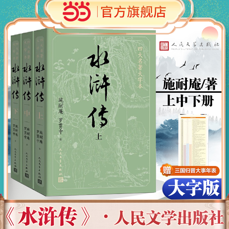 当当网【赠英雄谱】大字版水浒传原著正版上中下全套共3册小初高中学生青少成年人版九年级四大名著文学小说书籍人民文学出版社