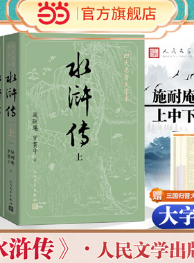 当当网【赠英雄谱】大字版 水浒传原著正版上中下全套共3册 小初高中学生青少成年人版九年级四大名著文学小说书籍人民文学出版社