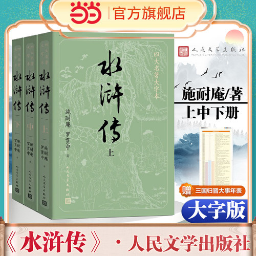当当网【赠英雄谱】大字版 水浒传原著正版上中下全套共3册 小初高中学生青少成年人版九年级四大名著文学小说书籍人民文学出版社