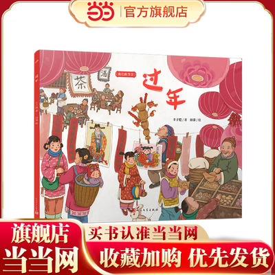 过年（文学大家丰子恺笔下的节日绘本，感受中国传统节俗之美。新锐画家倾情绘制中国风插画。欢天喜地中国年，家家户户乐团圆。）