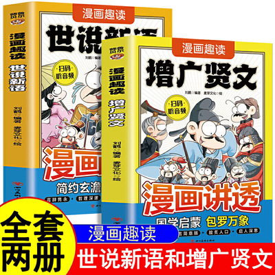 漫画讲透增广贤文+世说新语（全2册）扫码听音频漫画讲透中国传统文化精选小学生课外阅读书籍笔记小说先驱小品文典范集知识性与