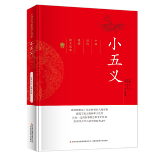 中国历代通俗演义故事小五义
