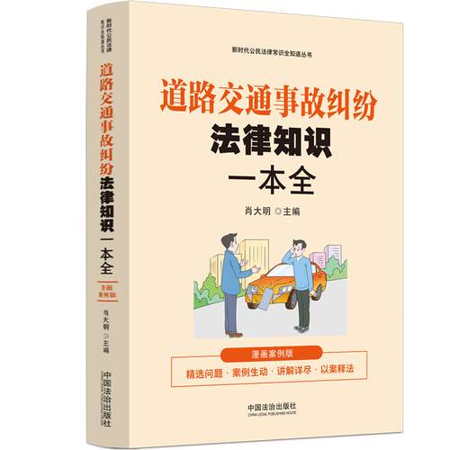 当当网 道路交通事故纠纷法律知识一本全（漫画案例普法读本） 肖大明 主编 中国法治出版社 正版书籍